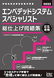 2022 エンベデッドシステムスペシャリスト 総仕上げ問題集 (総仕上げ問題集シリーズ)(中古品) 6,787円
