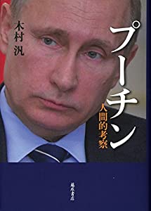 プーチン 〔人間的考察〕(中古品)
