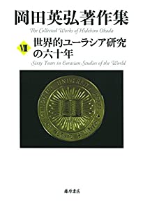 世界的ユーラシア研究の六十年 (第8巻) (岡田英弘著作集(全8巻))(中古品)