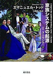 家族システムの起源 (下) 〔I ユーラシア〕〔2分冊〕(中古品)