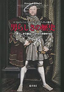 男らしさの歴史 1 男らしさの創出 〔古代から啓蒙時代まで〕 (男らしさの歴史(全3巻))(中古品)