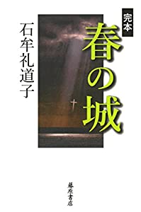 完本 春の城(中古品)