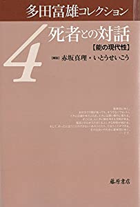 死者との対話 〔能の現代性〕 (多田富雄コレクション(全5巻) 第4巻)(中古品)
