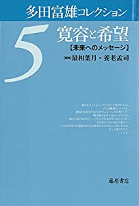 寛容と希望 〔未来へのメッセージ〕 (多田富雄コレクション(全5巻) 第5巻)(中古品)