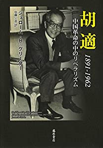 胡適 1891-1962 〔中国革命の中のリベラリズム〕(中古品)