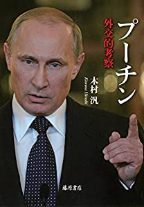 プーチン 〔外交的考察〕(中古品)