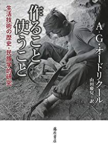 作ること 使うこと 〔生活技術の歴史・民族学的研究〕(中古品)