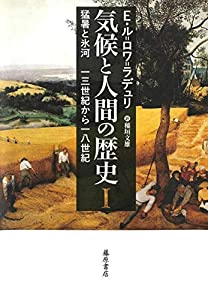 気候と人間の歴史 I 〔猛暑と氷河 13世紀から18世紀〕 (気候と人間の歴史(全3巻))(中古品)
