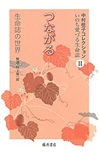 つながる 〔生命誌の世界〕 (中村桂子コレクション・いのち愛づる生命誌(全8巻)第2巻)(中古品)