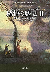 感情の歴史 II 〔啓蒙の時代から19世紀末まで〕 (感情の歴史(全3巻)第2巻)(中古品)