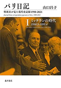 パリ日記—特派員が見た現代史記録1990-2021 第1巻 ミッテランの時代 1990.5-1995.4 (パリ日記—特派員が見た現代史記録1990-202
