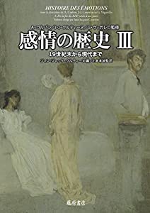 感情の歴史 III 〔19世紀末から現代まで〕 (感情の歴史(全3巻)第3巻)(中古品)