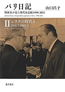 パリ日記—特派員が見た現代史記録1990-2021 第2巻 シラクの時代1 1995.5-2002.5 (パリ日記—特派員が見た現代史記録1990-2021( の通販は