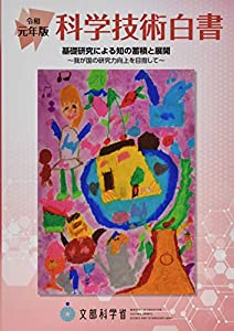 科学技術白書〈令和元年版〉基礎研究による知の蓄積と展開—我が国の研究力向上を目指して(中古品)