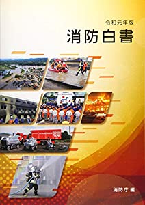 消防白書〈令和元年版〉(中古品)