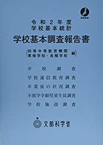 学校基本調査報告書 初等中等教育機関・専修学校・各種学校編 令和2年度—学校基本統計(中古品)