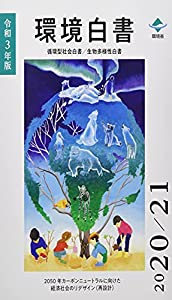 環境白書/循環型社会白書/生物多様性白書 令和3年版 2050年カーボンニュートラルに向けた経済社会のリデザイン((中古品)
