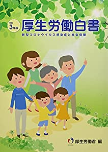 厚生労働白書 令和3年版—新型コロナウイルス感染症と社会保障(中古品)