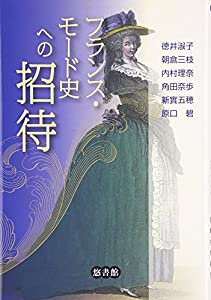フランス・モード史への招待(中古品)
