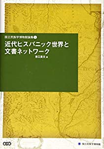 近代ヒスパニック世界と文書ネットワーク (国立民族学博物館論集)(中古品)の通販は