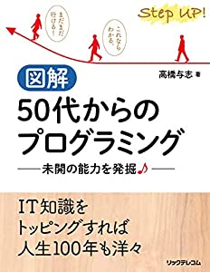図解 50代からのプログラミング --未開の能力を発掘♪(中古品)