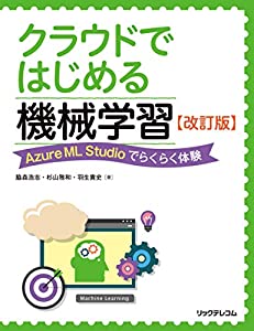クラウドではじめる機械学習 改訂版 --Azure ML Studioでらくらく体験(中古品)