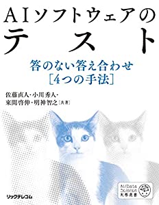 AIソフトウェアのテスト——答のない答え合わせ [4つの手法] (AI/Data Science実務選書)(中古品)