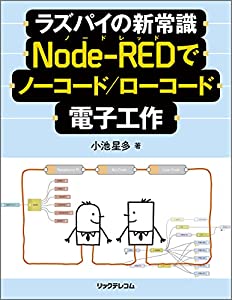 ラズパイの新常識 Node-REDでノーコード/ローコード電子工作(中古品)