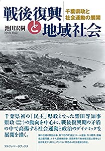 戦後復興と地域社会(中古品)