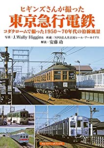 ヒギンズさんが撮った東京急行電鉄 (コダクロームで撮った1950?70年代の沿線風景)(中古品)