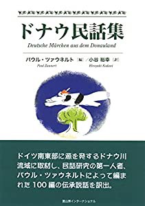 ドナウ民話集(中古品)の通販は