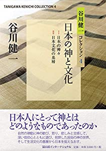 谷川健一コレクション4 日本の神と文化 (4)(中古品)