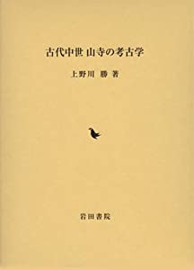 古代中世 山寺の考古学(中古品)