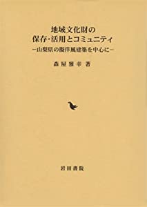 地域文化財の保存・活用とコミュニティ—山梨県の擬洋風建築を中心に(中古品)