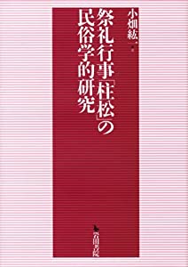 祭礼行事「柱松」の民俗学的研究(中古品)