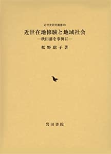近世在地修験と地域社会—秋田藩を事例に (近世史研究叢書)(中古品)