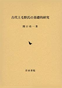 古代上毛野氏の基礎的研究(中古品)