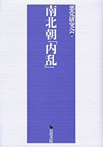 南北朝「内乱」(中古品)の通販は