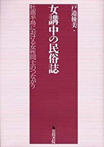 女講中の民俗誌—牡鹿半島における女性同士のつながり(中古品)