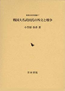 戦国大名武田氏の外交と戦争 (戦国史研究叢書)(中古品)