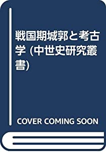 戦国期城郭と考古学 (中世史研究叢書)(中古品)