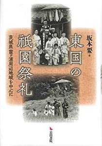 東国の祇園祭礼—茨城県霞ヶ浦周辺地域を中心に(中古品)の通販は 16,771円
