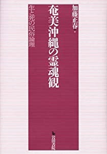 奄美沖縄の霊魂観—生と死の民俗論理(中古品)
