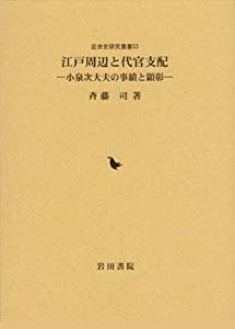 江戸周辺と代官支配—小泉次大夫の事績と顕彰 (近世史研究叢書)(中古品)