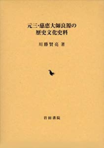 元三・慈恵大師良源の歴史文化史料(中古品)