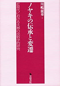 ノヤキの伝承と変遷—近現代における火葬の民俗学的研究(中古品)