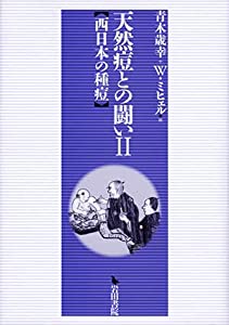 天然痘との闘い 2 西日本の種痘(中古品)