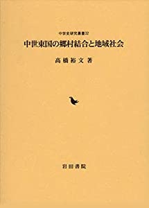 中世東国の郷村結合と地域社会 (中世史研究叢書 32)(中古品)の通販は