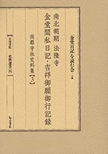 南北朝期法隆寺金堂間私日記・吉祥御願御行記録 (岩田書院史料選書 8 南都寺社史料集 3)(中古品)