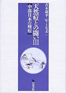 天然痘との闘い (3)(中古品)の通販は